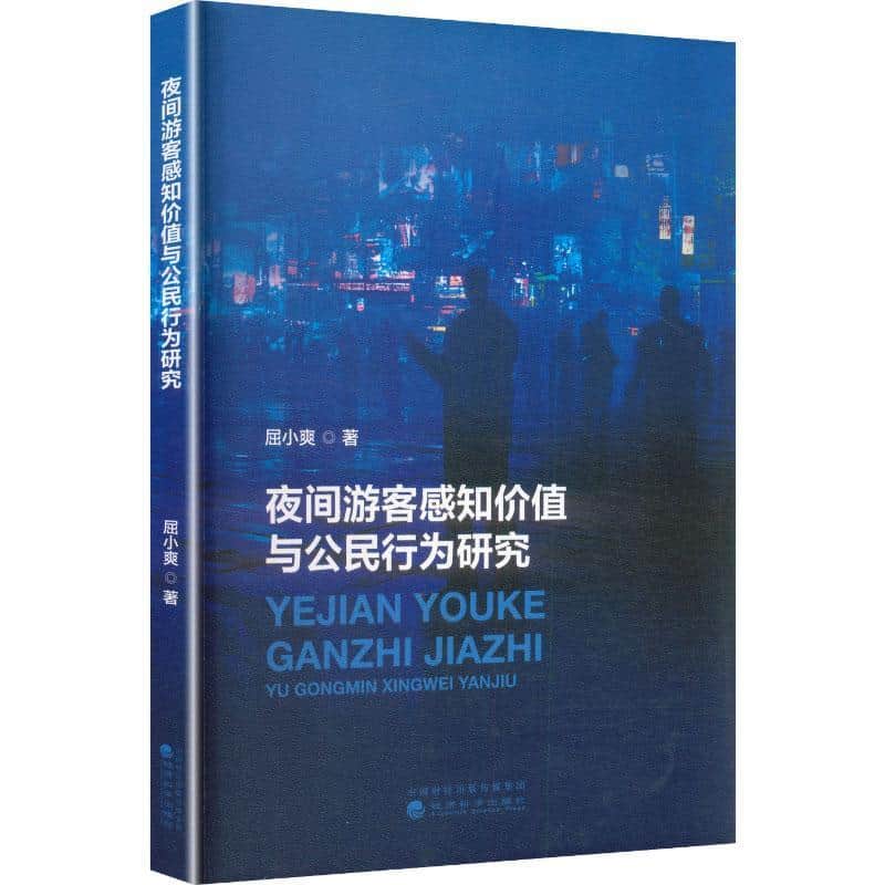 夜间游客感知价值与公民行为研究