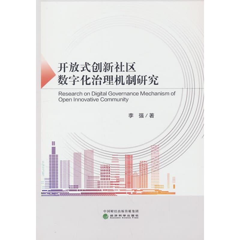 开放式创新社区数字化治理机制研究