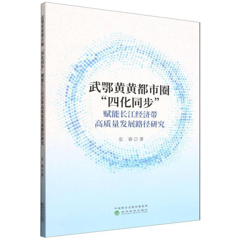 武鄂黄黄都市圈“四化同步”赋能长江经济带高质量发展路径研究