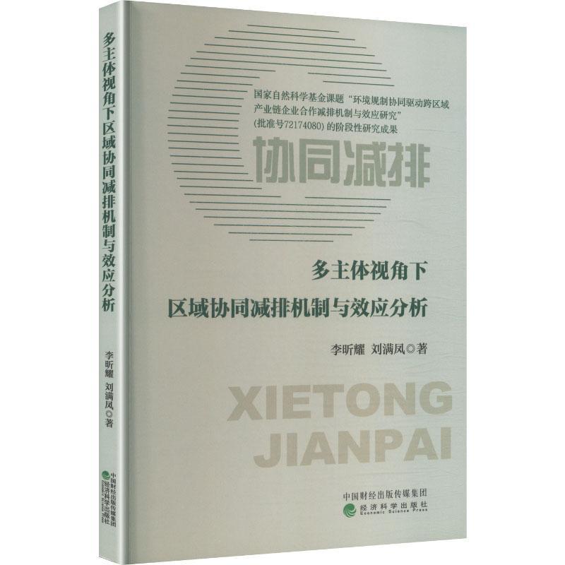 多主体视角下区域协同减排机制与效应分析