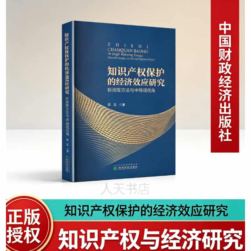 知识产权保护的经济效应研究—新测度方法与中微观视角