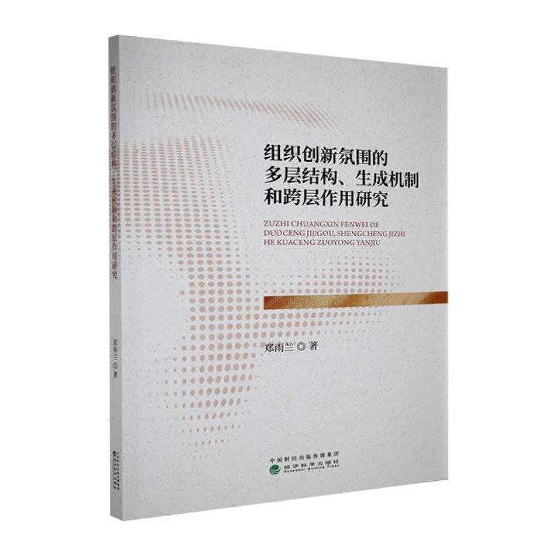 组织创新氛围的多层结构、生成机制和跨层作用研究