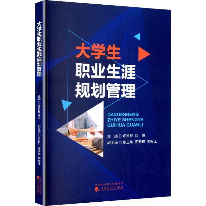 大学生职业生涯规划管理