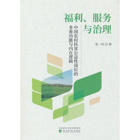 福利、服务与治理—中国农村扶贫公益性岗位的多重功能与内在逻辑
