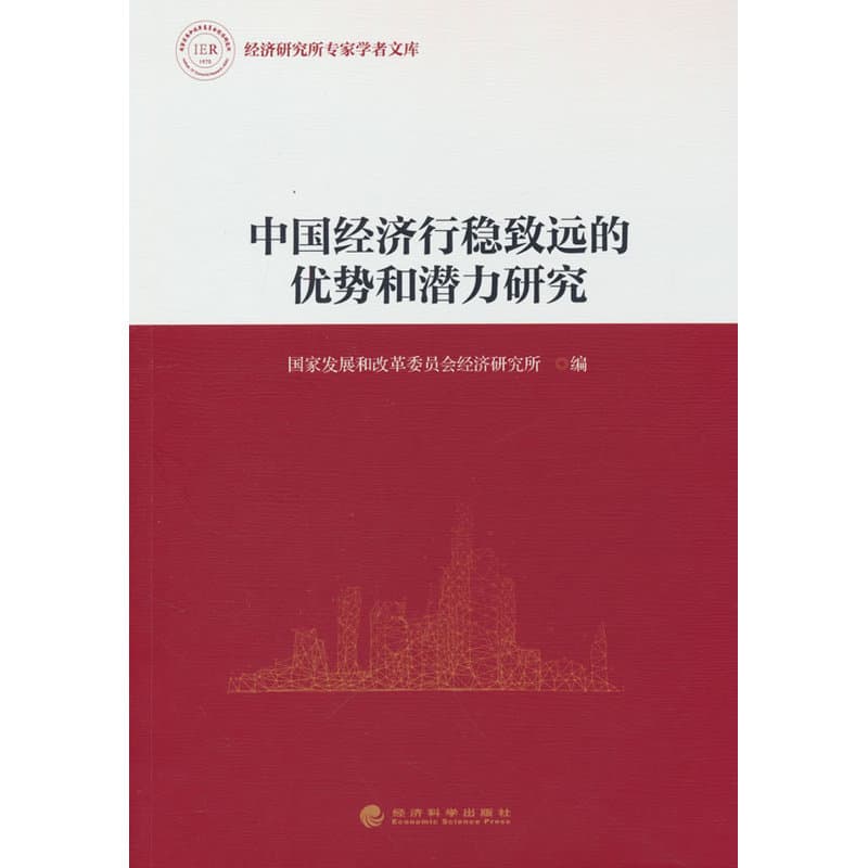 中国经济行稳致远的优势和潜力研究