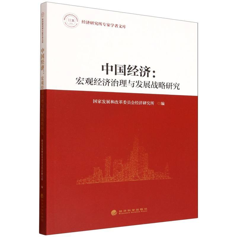 中国经济:宏观经济治理与发展战略研究