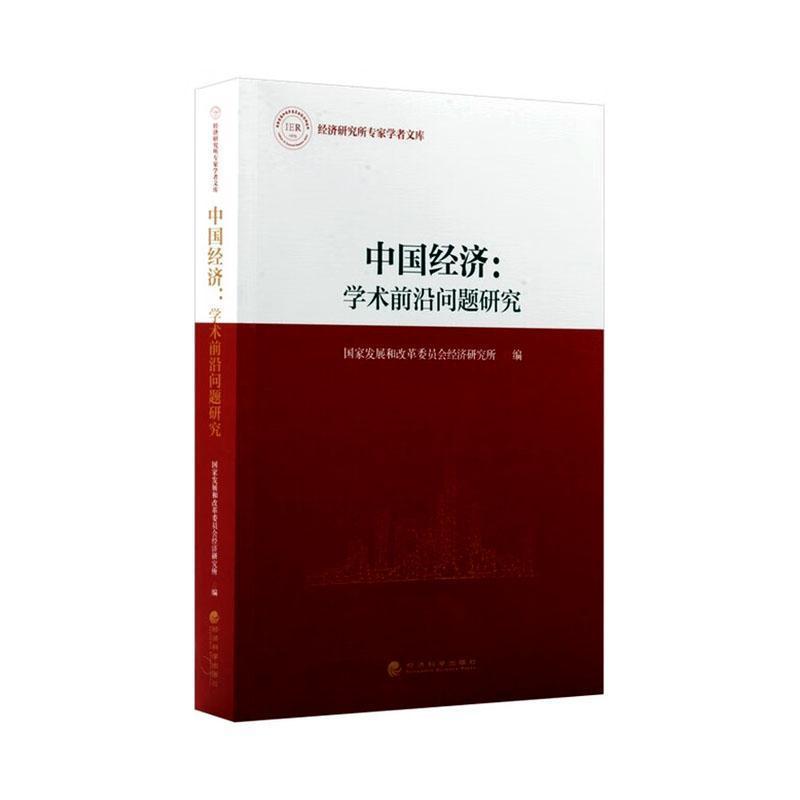 中国经济:学术前沿问题研究