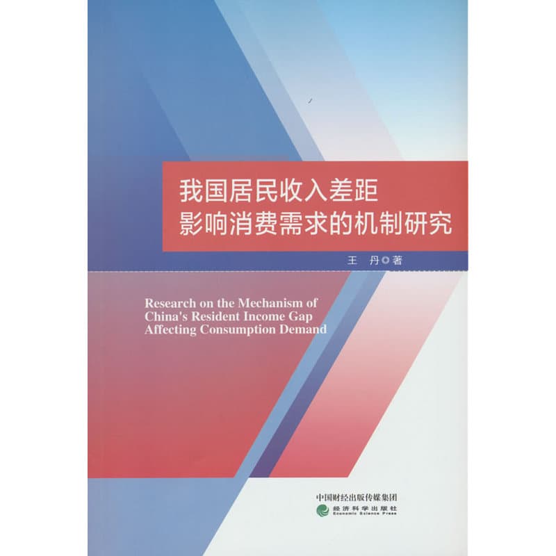 我国居民收入差距影响消费需求的机制研究