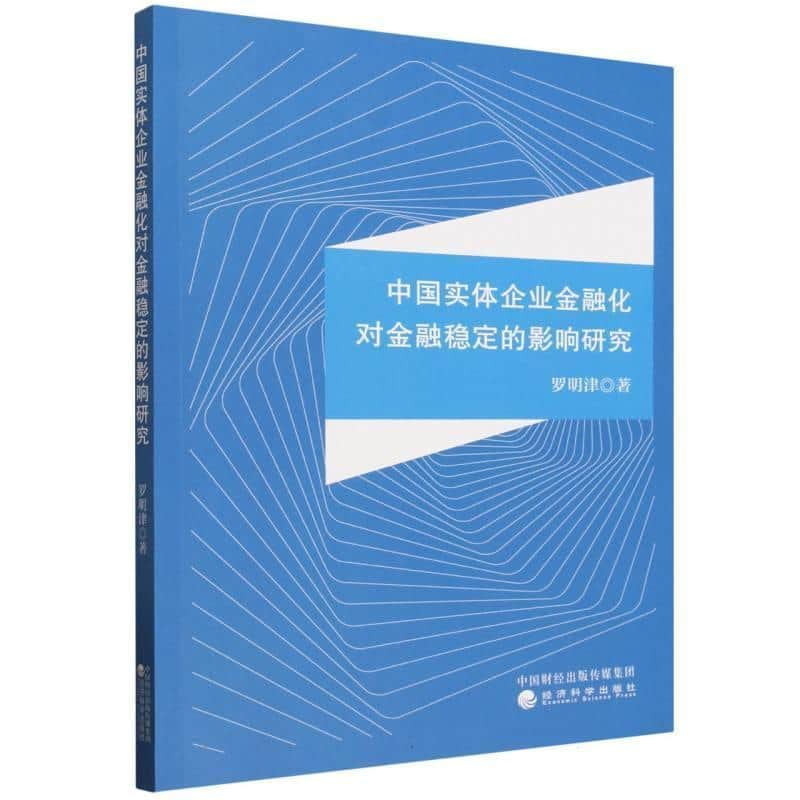 中国实体企业金融化对金融稳定的影响研究