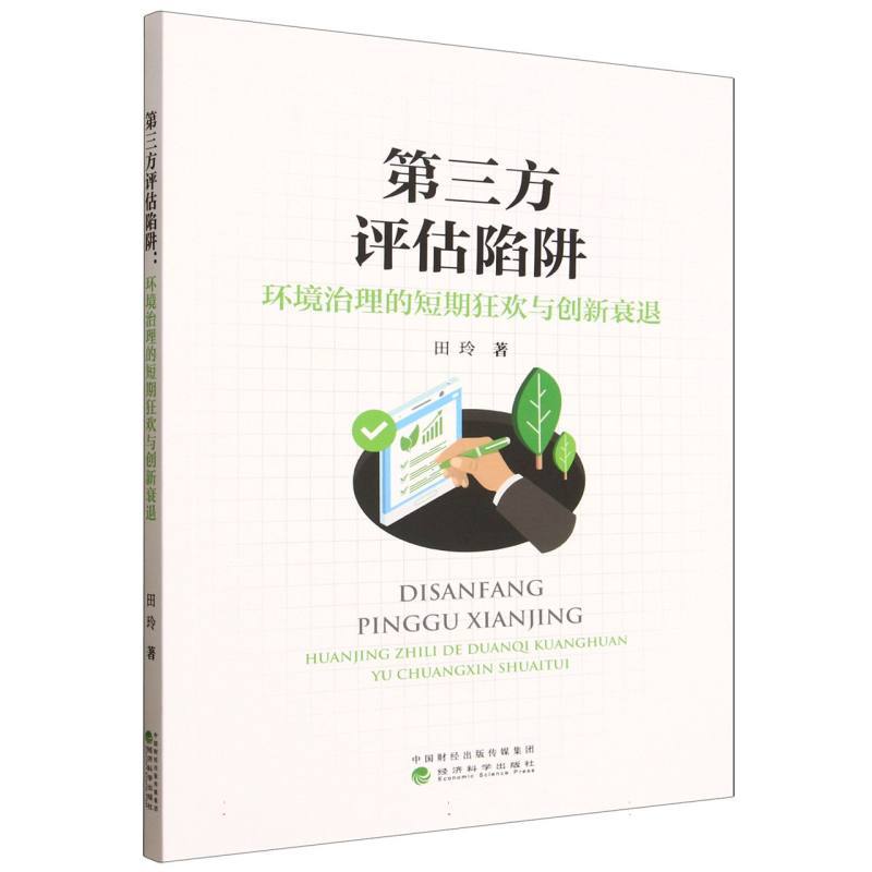 第三方评估陷阱—环境治理的短期狂欢与创新衰退: