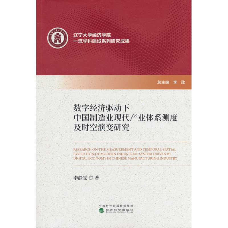 数字经济驱动下中国制造业现代产业体系测度及时空演变研究
