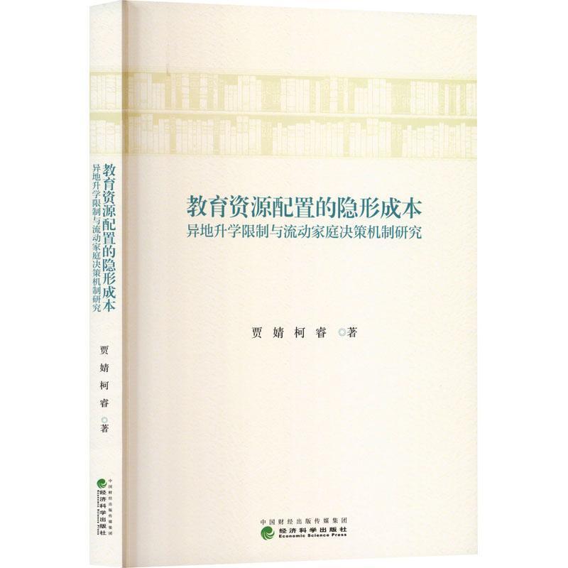 教育资源配置的隐形成本—异地升学限制与流动家庭决策机制研究