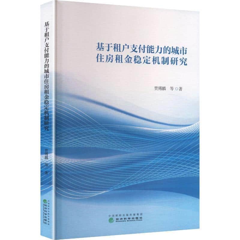 基于租户支付能力的城市住房租金稳定机制研究