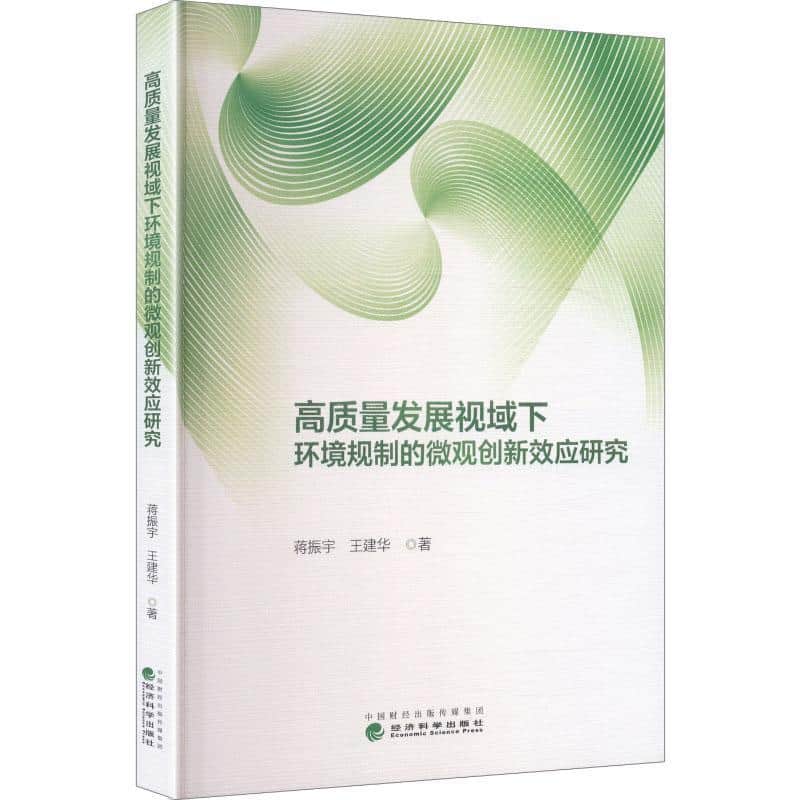 高质量发展视域下环境规制的微观创新效应研究