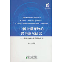 中国金融开放的经济效应研究—基于财政金融协同的视角—a fiscal-financial coordination perspective