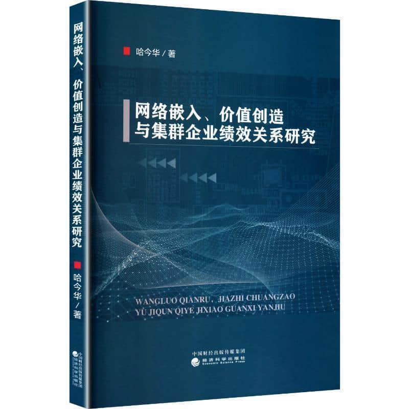 网络嵌入、价值创造与集群企业绩效关系研究