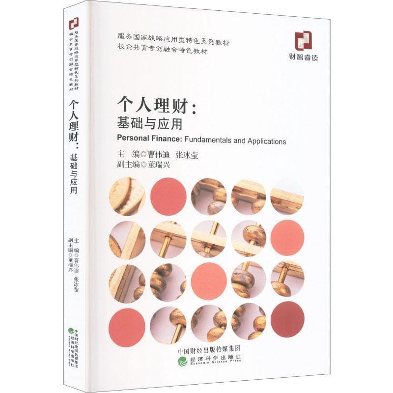 个人理财—基础与应用—fundamentals and applications