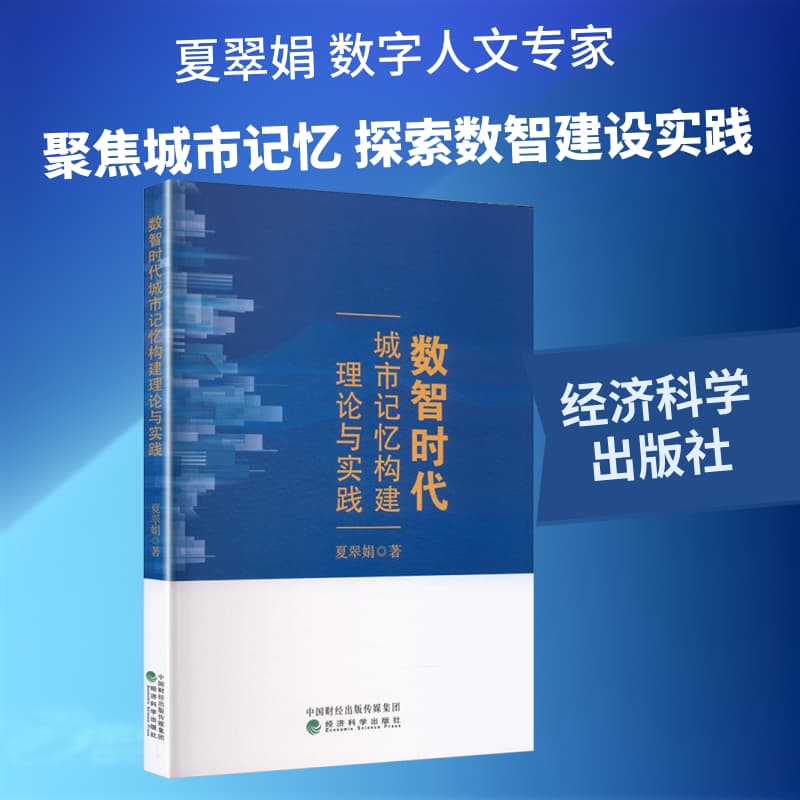数智时代城市记忆构建理论与实践