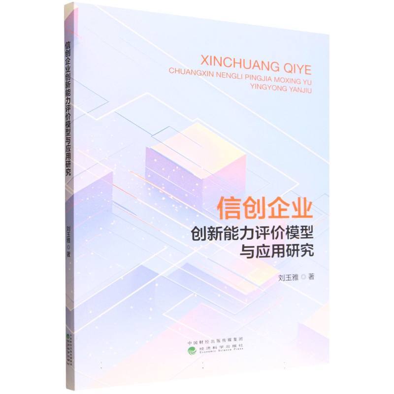 信创企业创新能力评价模型与应用研究