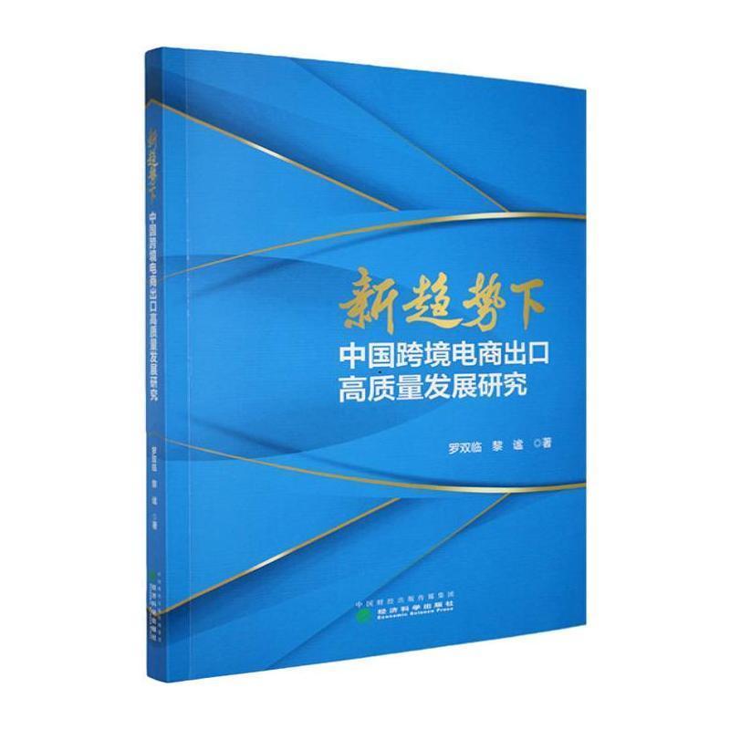 新趋势下中国跨境电商出口高质量发展研究