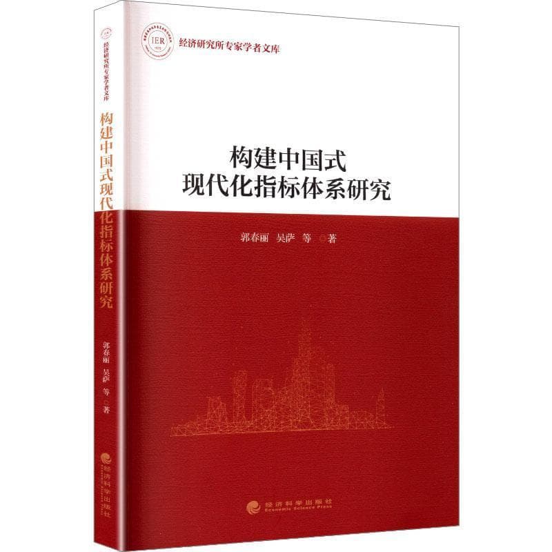 构建中国式现代化指标体系研究