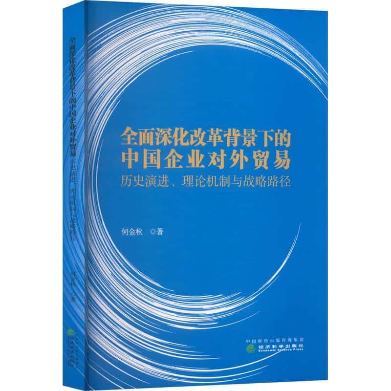 全面深化改革背景下的中国企业对外贸易—历史演进、理论机制与战略路径