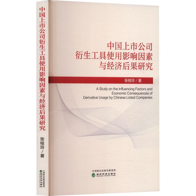 中国上市公司衍生工具使用影响因素与经济后果研究