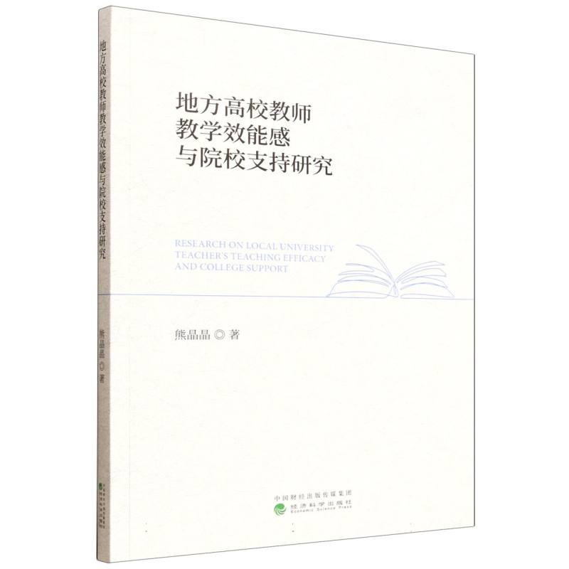 地方高校教师教学效能感与院校支持研究