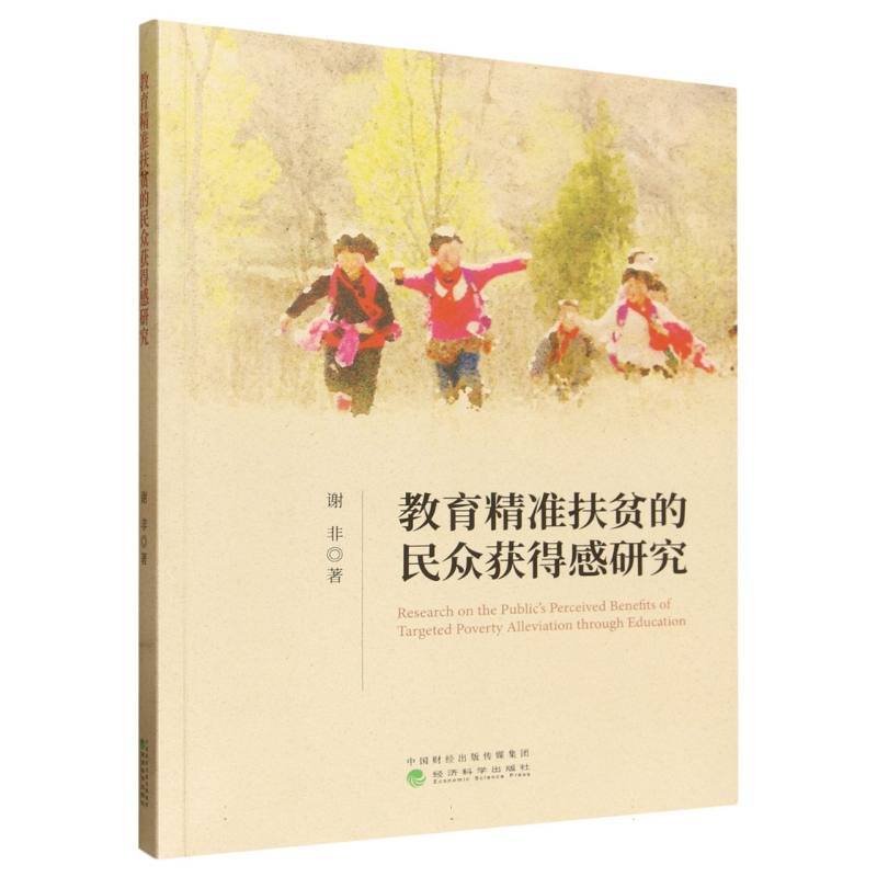 教育精准扶贫的民众获得感研究