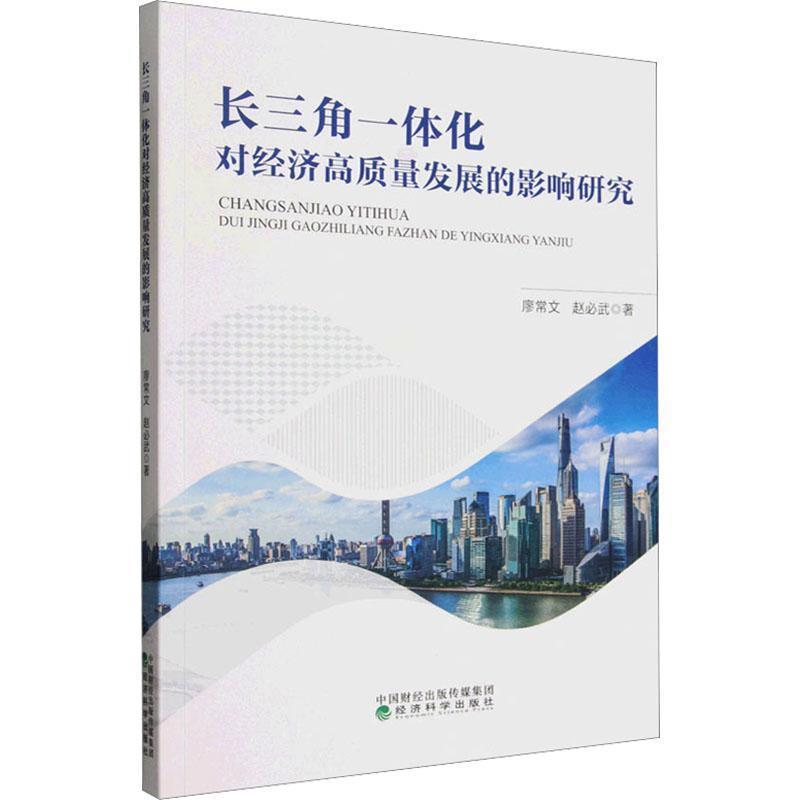 长三角一体化对经济高质量发展的影响研究