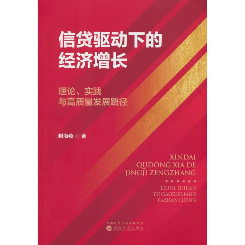 信贷驱动下的经济增长—理论、实践与高质量发展路径