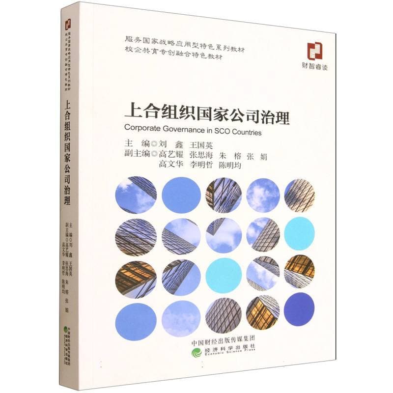 上合组织国家公司治理