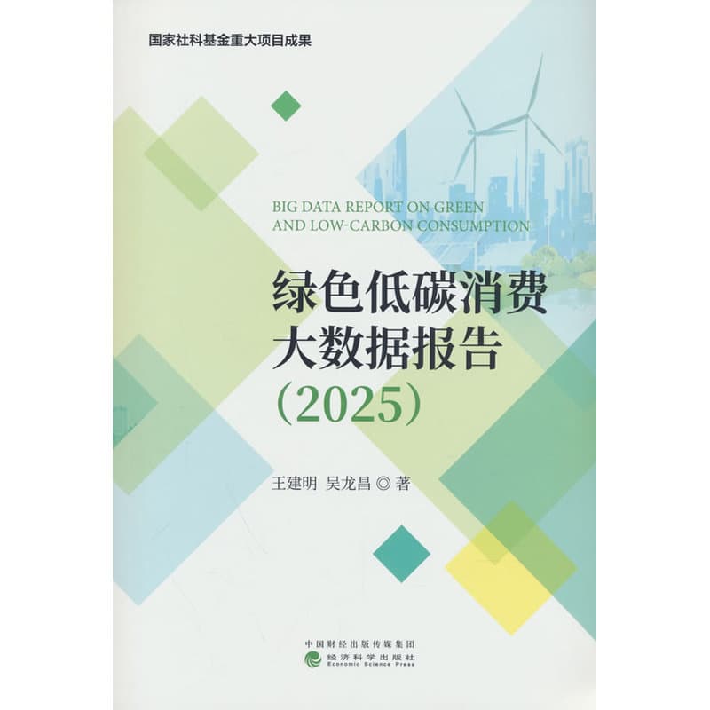 绿色低碳消费大数据报告(2025)