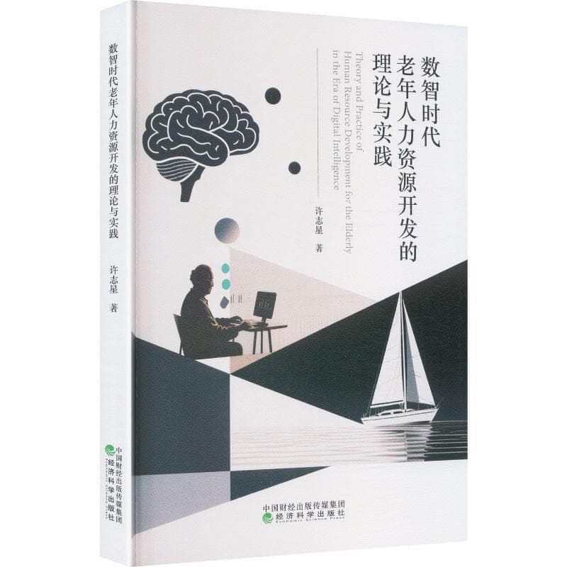数智时代老年人力资源开发的理论与实践