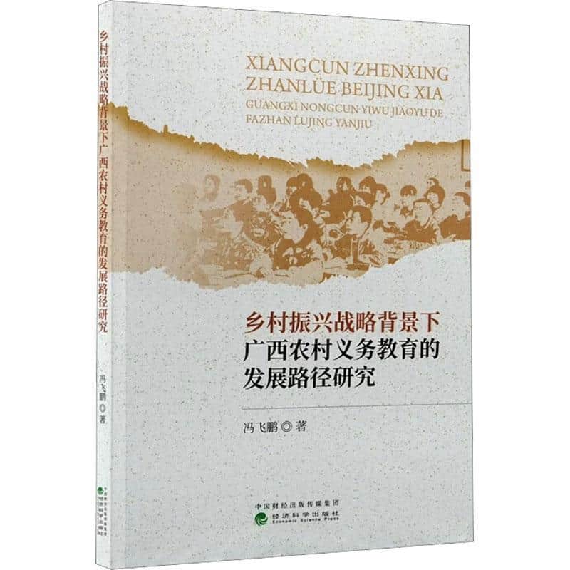 乡村振兴战略背景下广西农村义务教育的发展路径研究