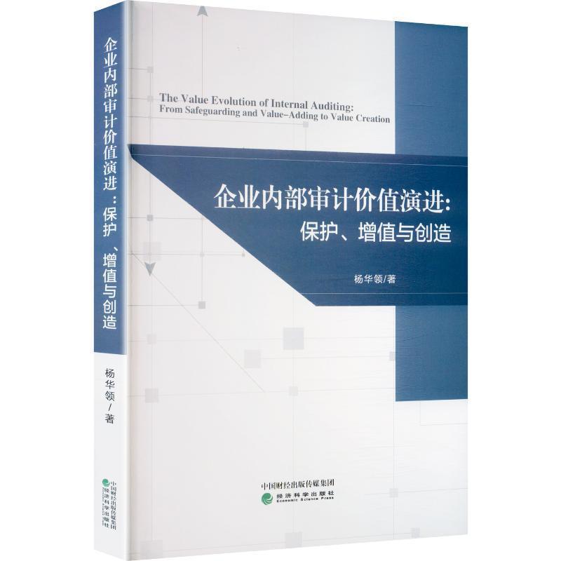 企业内部审计价值演进—保护、增值与创造—from safeguarding and value-adding to value creation