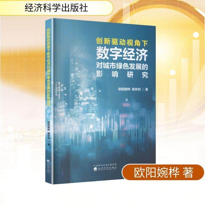 创新驱动视角下数字经济对城市绿色发展的影响研究