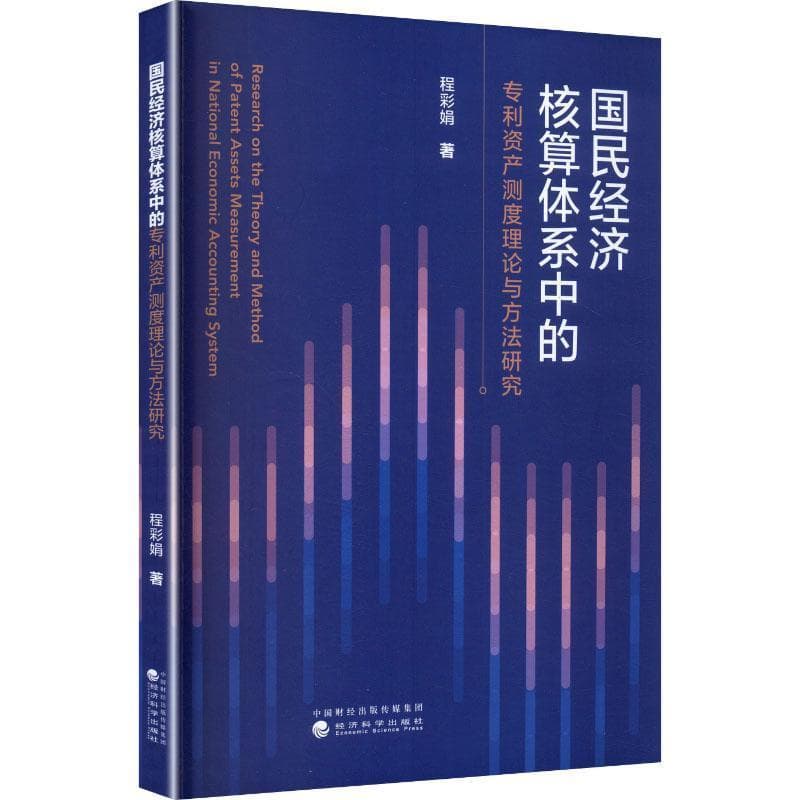 国民经济核算体系中的专利资产测度理论与方法研究