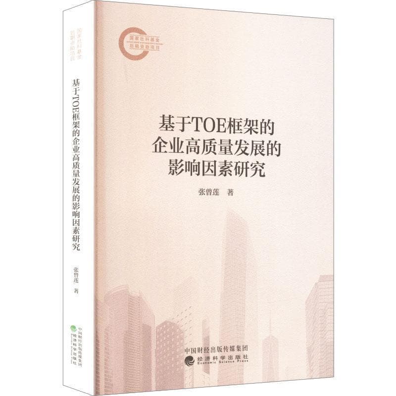 基于TOE框架的企业高质量发展的影响因素研究