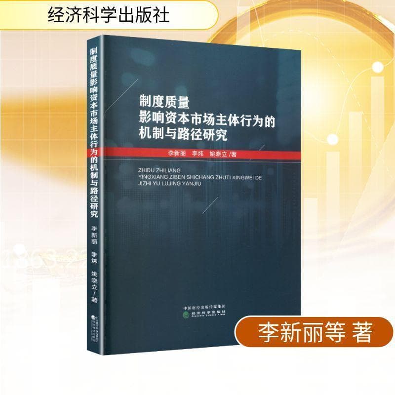 制度质量影响资本市场主体行为的机制与路径研究