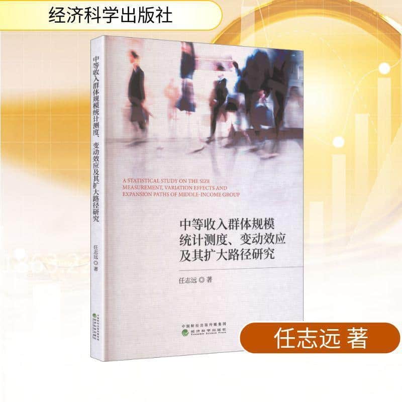 中等收入群体规模统计测度、变动效应及其扩大路径研究