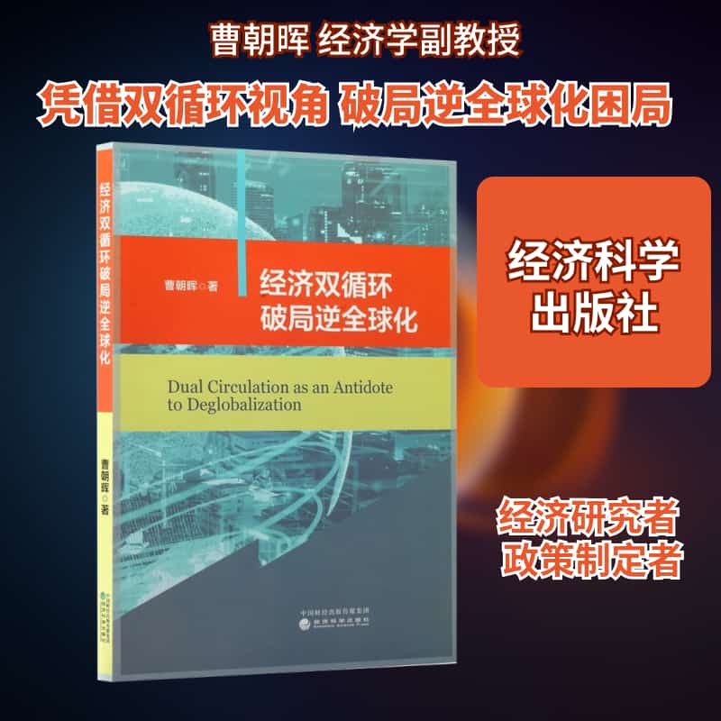 经济双循环破局逆全球化