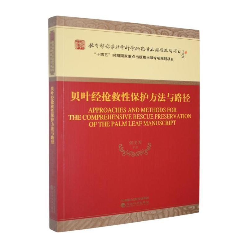 贝叶经抢救性保护方法与路径