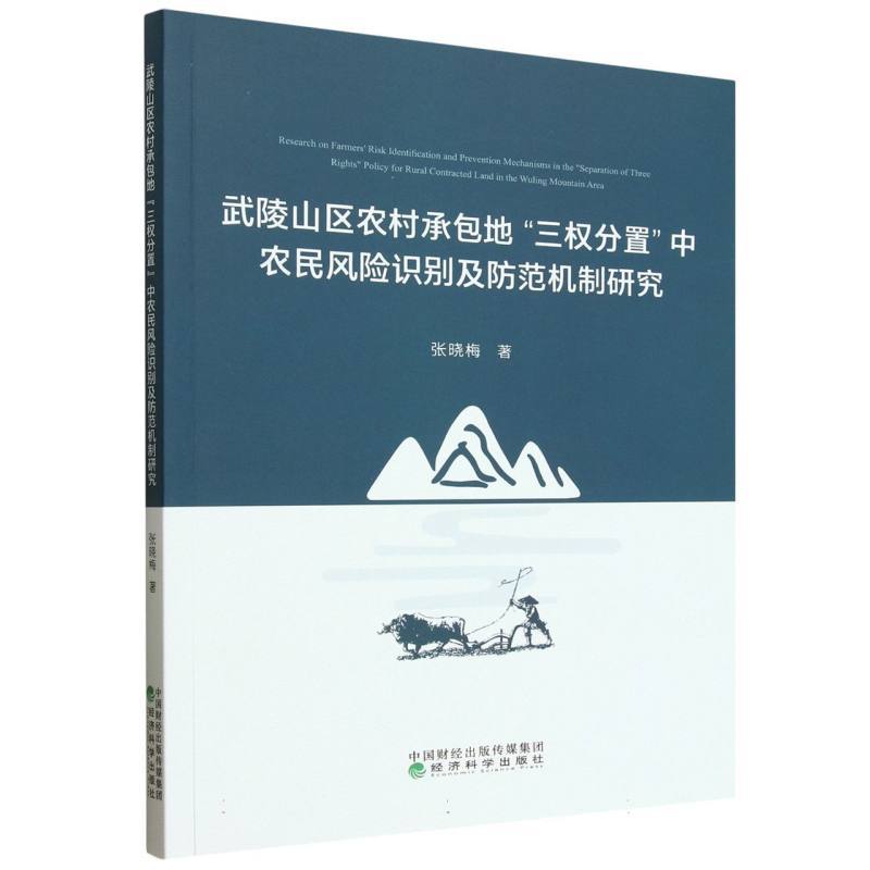 武陵山区农村承包地“三权分置”中农民风险识别及防范机制研究