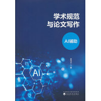 学术规范与论文写作—AI辅助