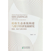 税收生态系统构建与数字经济发展研究—机制、效应与路径检验