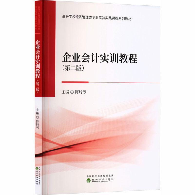 企业会计实训教程