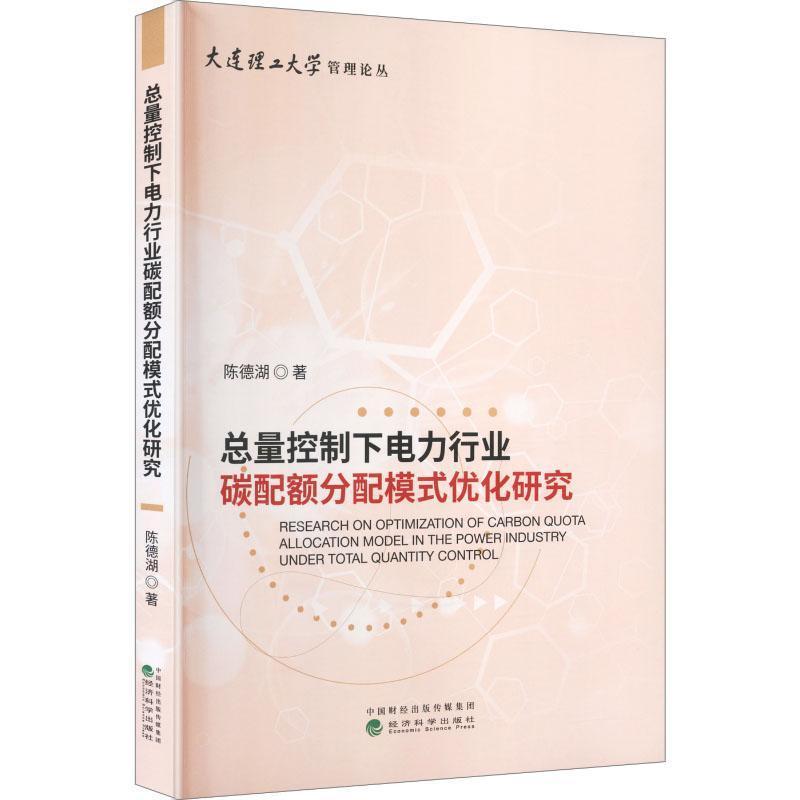 总量控制下电力行业碳配额分配模式优化研究