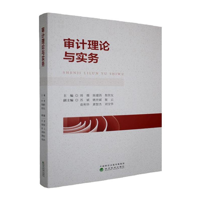 审计理论与实务