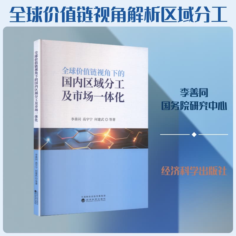 全球价值链视角下的国内区域分工及市场一体化
